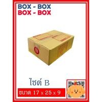 ราคา กล่องไปรษณีย์เบอร์ B จำนวน 10 ใบ / 20 ใบ (12838427693)