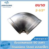 ราคา Stainless Steel ข้องอ 90องศา งอสแตนเลส ข้องอ90 ข้องอ2-1/2นิ้วสเตนเลส งอสเตนเลส2-1/2นิ้ว 90Elbow ข้องอสเตนเลสเกลียว (14497526569)