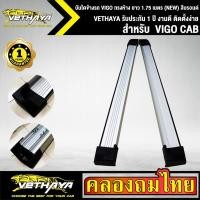 ราคา บันไดข้างรถ VIGO ทรงห้าง ยาว 1.75 เมตร (NEW) สีบรอนด์ VETHAYA รับประกัน 1 ปี งานดี ติดตั้งง่าย (11571751512)
