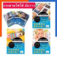 ราคา กระดาษโฟโต้ CHIC มันวาว แพค 100 แผ่น 135/150/180/200แกรม พร้อมส่ง มีเก็บปลายทาง US.Station (7882514797)