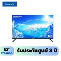ราคา แอลอีดีทีวี 32" SKYWORTH 32STD2000 (HD Ready) (16197656491)