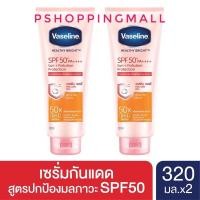 ราคา Vaseline Body Lotion Serum Healthy White Sun + Pollution Protect SPF 50+ PA+++ 320 ml (x2) (10121398045)