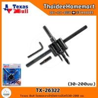 ราคา Texas Bull โอลซอเจาะฝ้า(ไฟดาวน์ไลท์)30-200 มม. รุ่น TX-26322 (23309699644)