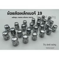 ราคา น็อตล้อรถยนต์ น็อตล้อแต่ง น็อตล้อรถ น็อตล้อเหล็ก เบอร์ 19 ชุบ เกลียว 1.5 (22952165622)