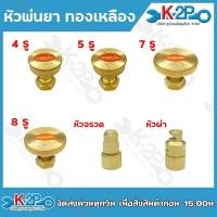 ราคา หัวพ่นยา หัวพ่นยาทองเหลือง หัวฉีด 4 , 5 , 7 , 8 รู หัวพ่นยาผ่า-หัวพ่นยาจรวด หัวฝักบัว ทองเหลืองแท้ อะไหล่เครื่องพ่นยา ยี (25900445848)