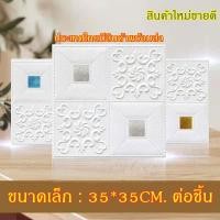 ราคา วอลเปเปอร์ติดผนังลายดอกไม้พิมพ์ 3 มิติ ขนาด 35*35cm. มีกาวในตัว สติ๊กเกอร์ติดผนัง 3D ตกแต่งห้อง Wallpaper 3D วอลล์เปเปอร (8880598566)