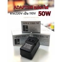 ราคา ADAPTOR แปลงไฟ 220V เป็น 110V 50W (23436058949)