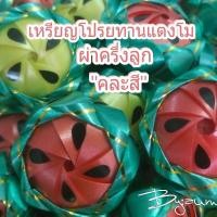 ราคา เหรียญโปรยทานแตงโมผ่าครึ่งลูก คละสี (14997731810)