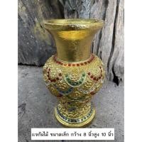 ราคา แจกันไม้ ขนาดเล็ก กว้าง8 นิ้ว สูง 10 นิ้ว แจกันดอกไม้ แจกัน ปิดทองคำเปลว ส่องประกายสุกปลั่ง เดินเส้น ประดับกระจกหลากสี (10595829598)