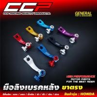 ราคา มือลิงเบรคหลังแต่ง ขาตรง HONDA/YAMAHA (20511624815)
