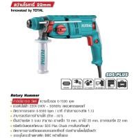 ราคา Total สว่านโรตารี่ 3 ระบบ 650 วัตต์ รุ่น TH306226 (3320798211)