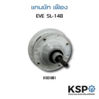 ราคา แกนซักเครื่องซักผ้า EVE อีฟ รุ่น SL-148 อะไหล่เครื่องซักผ้า (6906975367)