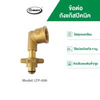 ราคา Gmax ข้อต่อแก๊สปิกนิกทองเหลือง รุ่น LTP-006 สำหรับแปลงถังแก๊สปิกนิก 4 Kg. เข้าเตาแก๊สทุกประเภท (2177401864)