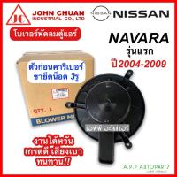 ราคา โบเวอร์ พัดลม นาวาร่า รุ่นแรก ปี2004-2009 รูยึด3รู (JohnChuan Navara) Nissan มอเตอร์พัดลมแอร์ ตู้แอร์ โบลวเวอร์ Blower (20644416966)