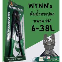ราคา คีมย้ำหางปลา คีมย้ำหัวสาย คีมย้ำสาย คีมย้ำสายไฟ 38L WYNN's ขนาด 14" 6-38 (23939502547)