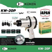 ราคา Kuken บล็อกลมกระแทก KUKEN (คูเคน) รุ่น KW-20P แกนเพลา 3/4 นิ้ว พร้อมลูกบล็อก ขันน็อต 3/4 นิ้ว(20 มม.)ผลิตในประเทศญี่ปุ่น (20069972614)