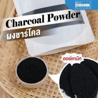ราคา ผงชาร์โคล ผงชาร์โคลอย่างดี Charco 250/500/1000กรัม Powdered Charcoal Food Grade (14150229727)