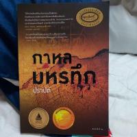 ราคา กาหลมหรทึก (กาหล มหรทึก) ปกใหม่สภาพดี ปราปต์ เขียน (12801817540)