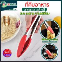 ราคา ที่คีบอาหารซิลิโคน คีมคีบอาหารซิลิโคน ทนความร้อน230องศา (15564326547)