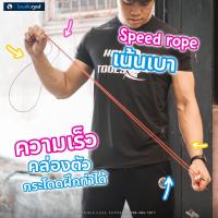 ราคา เชือกกระโดด เชือกออกกำลังกาย ที่กระโดดเชือก Speed Skipping Rope - Homefittools (86766533)