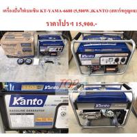 ราคา ฟรีค่าจัดส่ง!!! เครื่องปั่นไฟเบนซิน KT-YAMA-6600 (5,500W.) KANTO(สตาร์ทกุญแจ) (5554478067)