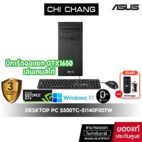 ราคา เอซุส เดสท็อป ASUS DESKTOP S500TC-51140F007W/CORE i5 11400F/GTX1650/ประกัน3ปีออนไซด์ (23631462178)