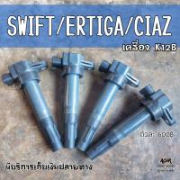 ราคา ราคาต่อตัว ✨️คอยล์จุดระเบิด Suzuki swift, ciaz,Ertiga (ได้ทั้งเครื่อง k12b,k14b,k15b) (4716056152)