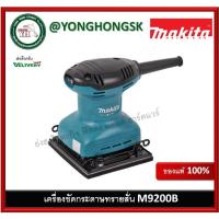 ราคา M9200B มากีต้า เครื่องขัดกระดาษทราย สั่น-จัตุรัส MAKITA (8005862775)