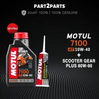 ราคา เซตคู่ MOTUL 7100 4T 10W40 10W50 15W50 1 ขวด + เฟืองท้าย MOTUL 1 หลอด น้ำมันเครื่อง สังเคราะห์แท้ 100% สำหรับรถออโตเมติก (23885968889)