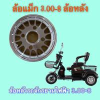 ราคา ล้อแม็ก 3.00-8 ล้อหลัง ล้อรถไฟฟ้า ล้อรถจักรยานไฟฟ้า 3.00-8 (21383065574)