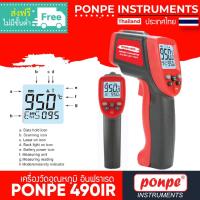 ราคา PONPE 490IR เครื่องวัดอุณหภูมิ แบบอินฟราเรด INFRARED THERMOMETER[ของแท้ จำหน่ายโดยตัวแทนแต่งตั้ง] (4839207892)