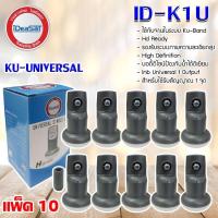 ราคา iDeaSat Lnb Ku-Band Universal 1 Output รุ่น ID-K1U แพ็ค 10 (1183705704)