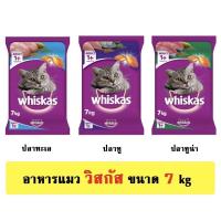 ราคา วิสกัส Whiskas อาหารแมว เม็ด ขนาด กระสอบ 7 kg กิโล (15348076277)