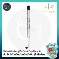 ราคา ไส้ปากกา Parker ลูกลื่น Quink Flow หัว M 0.7 หมึกดำ หมึกน้ำเงิน (Unpack) 1 ชิ้น (12300986044)