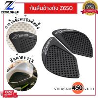 ราคา กันลื่นข้างถัง ตรงรุ่น Z650 (22812687823)