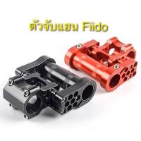 ราคา ตัวจับคอ Fiido ขนาด 31.8 (18746405284)