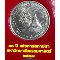 ราคา เหรียญ 20 บาทนิกเกิล พ.ศ.2557 วาระที่ 64 80 ปี มหาวิทยาลัยธรรมศาสตร์ (19481698114)
