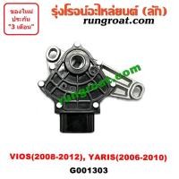 ราคา G001303 สไลด์เกียร์ (สวิทซ์เกียร์ออโต้) TOYOTA (โตโยต้า) VIOS (วีออส 08/10), YARIS ยาริส เครื่อง 1NZ (8026178103)