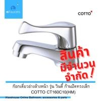 ราคา COTTO CT160C10(HM) ก๊อกเดี่ยวอ่างล้างหน้า รุ่น วินดี็ ก๊อกเดี่ยวก้านปัดทรงเล็ก (12492172755)