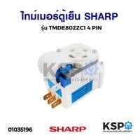 ราคา ไทม์เมอร์ตู้เย็น ทามเมอร์ตู้เย็น โนฟรอส SHARP ชาร์ป รุ่น TMDE802ZC1 4 PIN Defrost Timer อะไหล่ตู้เย็น (10704938934)