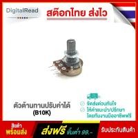 ราคา ตัวต้านทานปรับค่าได้ (B10K) (3046351614)