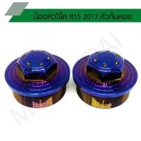 ราคา น๊อตอุดหัวโช๊ค R15 2017 น๊อตปิดหัวโช๊ค R15 2017 น๊อตหัวก้นหอย (7695870901)