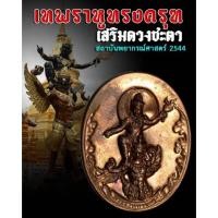 ราคา เหรียญเทพพระราหูทรงครุฑ พิธี 4 ภาค หมอลักษณ์ สถาบันพยากรณ์ศาสตร์ 2554 เสริมดวง ป้องกันภัยพิบัติและคุณไสย ฝังเม็ดนวโลหะ (12190862472)