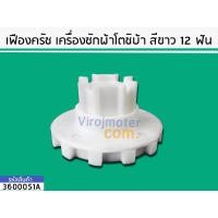 ราคา เฟืองครัช แกนซักเครื่องซักผ้า Toshiba ( โตชิบ้า) AW-A750ST (แท้) No.3600051A (4419164206)