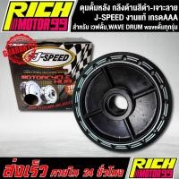 ราคา ดุมหลัง,ดุมดั้มหลัง เวฟดั้ม,WAVE DRUM waveดั้มทุกรุ่น ดุมหลังเวฟดั้ม กลึงด้านสีดำ-เจาะลาย J-SPEED (8269258265)