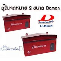 ราคา ตู้รับจดหมาย DOMON กล่องรับจดหมาย ตู้ไปรษณีย์ ตู้จดหมาย (ขนาดเล็ก / ขนาดจัมโบ้ ) (2230335543)