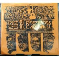 ราคา CD ซีดีเพลงไทย คาราวาน [บันทึกการแสดงสด 25ปีคาราวาน****มือ1 (21402531059)
