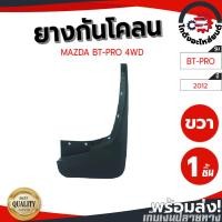 ราคา ยางกันโคลน มาสด้า บีที-50 โปร ปี 2012-2019 ตัวสูง [แท้] MAZDA BT-50 PRO 2012-2019 4WD โกดังอะไหล่ยนต์ อะไหล่ยนต์ รถยนต์ (22661510471)