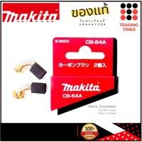 ราคา MAKITA CB-64A แปรงถ่าน ของแท้ (6742907806)