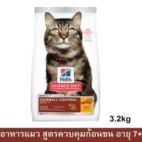 ราคา อาหารแมว Hill's อาหารแมวควบคุมก้อนขน สำหรับแมวอายุ 7ปีขึ้นไป อาหารแมวแก่3.2กก.Hill's Science Diet Hairball Control 3.2kg (4625227183)
